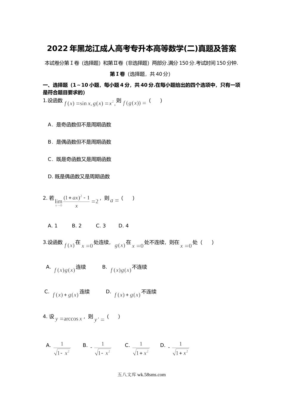 2022年黑龙江成人高考专升本高等数学(二)真题及答案.doc_第1页