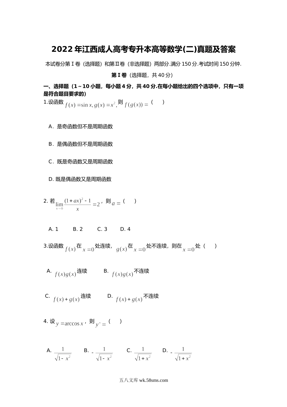 2022年江西成人高考专升本高等数学(二)真题及答案.doc_第1页