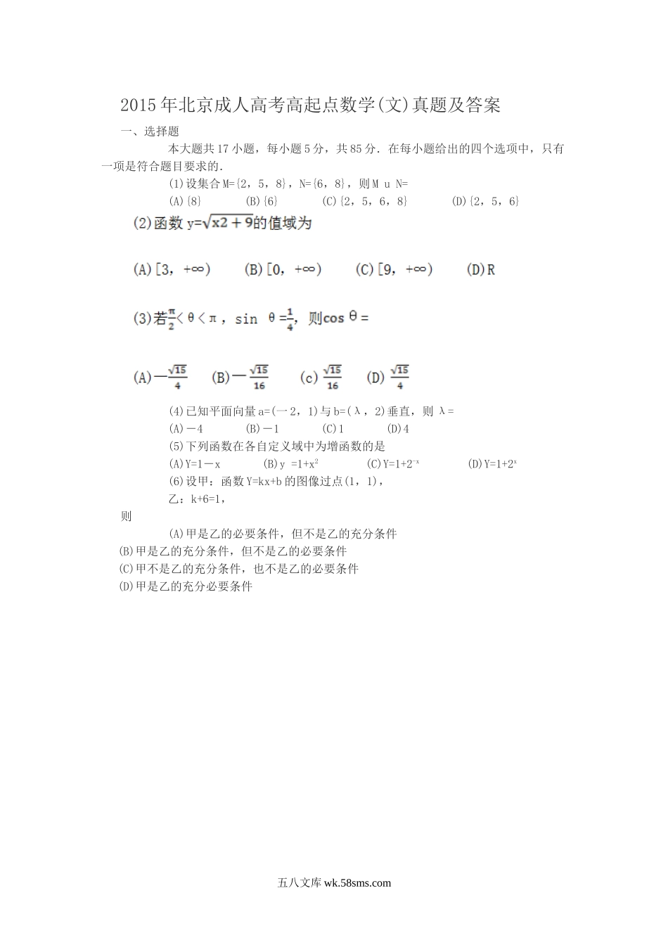 2015年北京成人高考高起点数学(文)真题及答案.doc_第1页