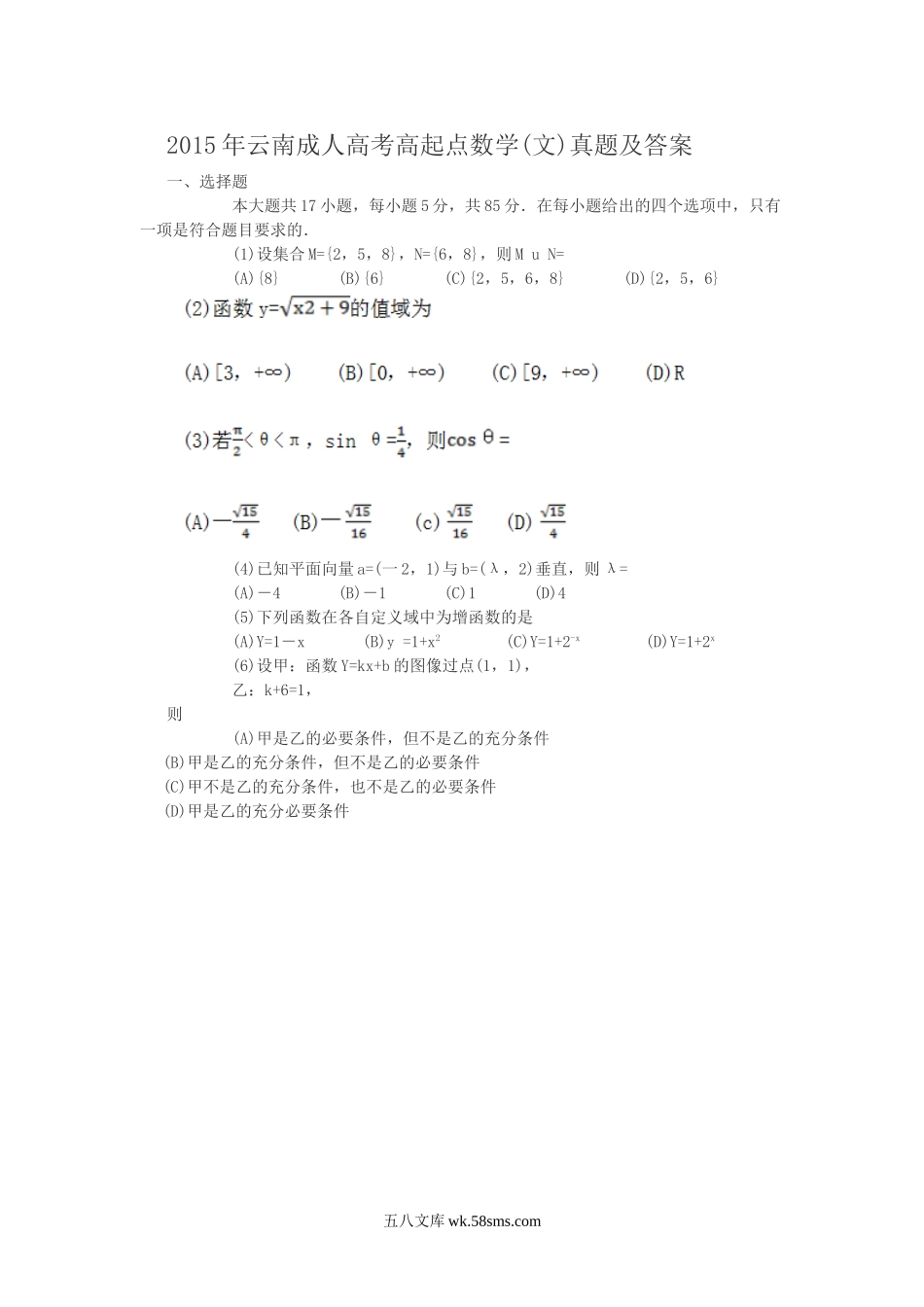 2015年云南成人高考高起点数学(文)真题及答案.doc_第1页