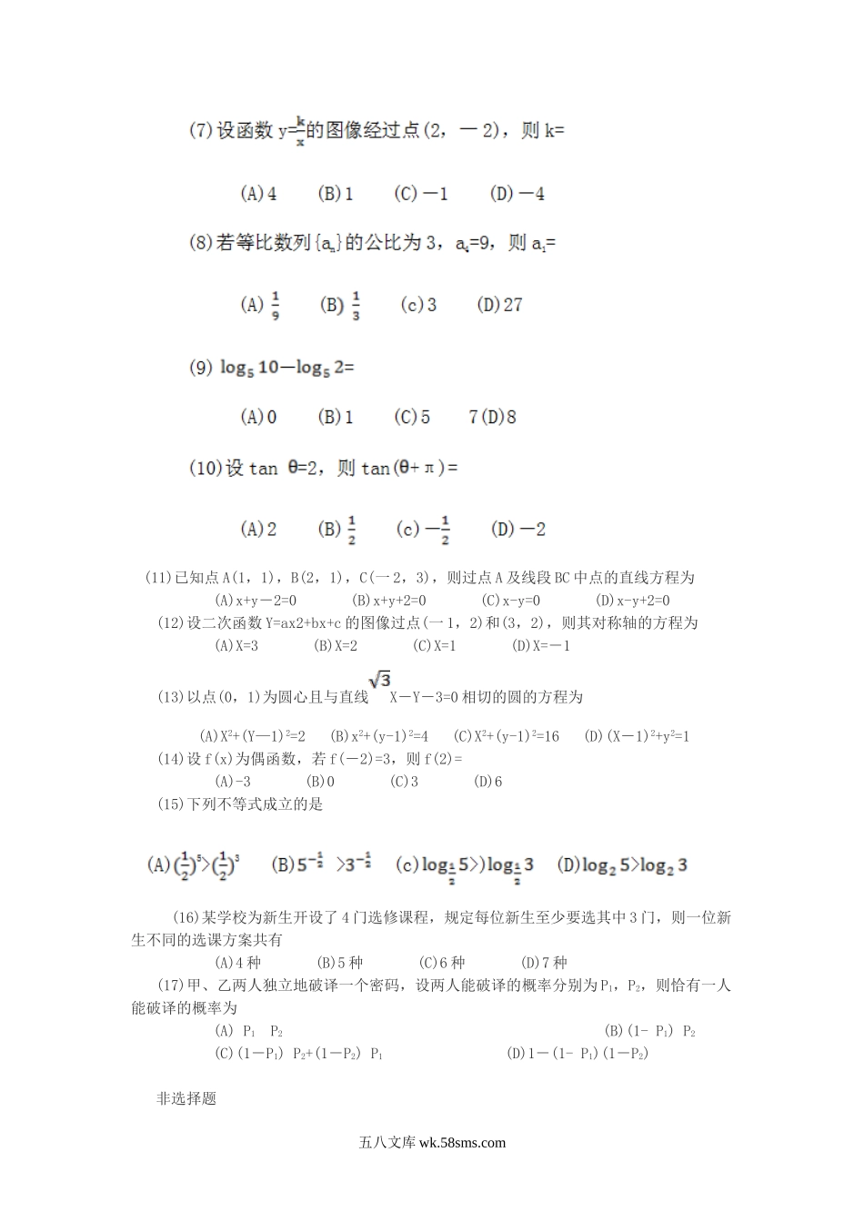 2015年云南成人高考高起点数学(文)真题及答案.doc_第2页