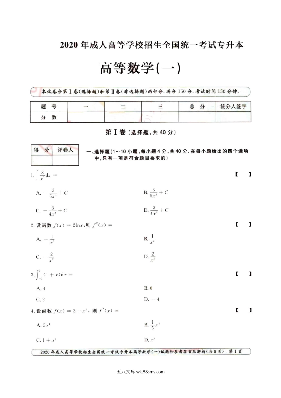 2020年北京成人高考专升本高数(一)真题及答案.doc_第2页