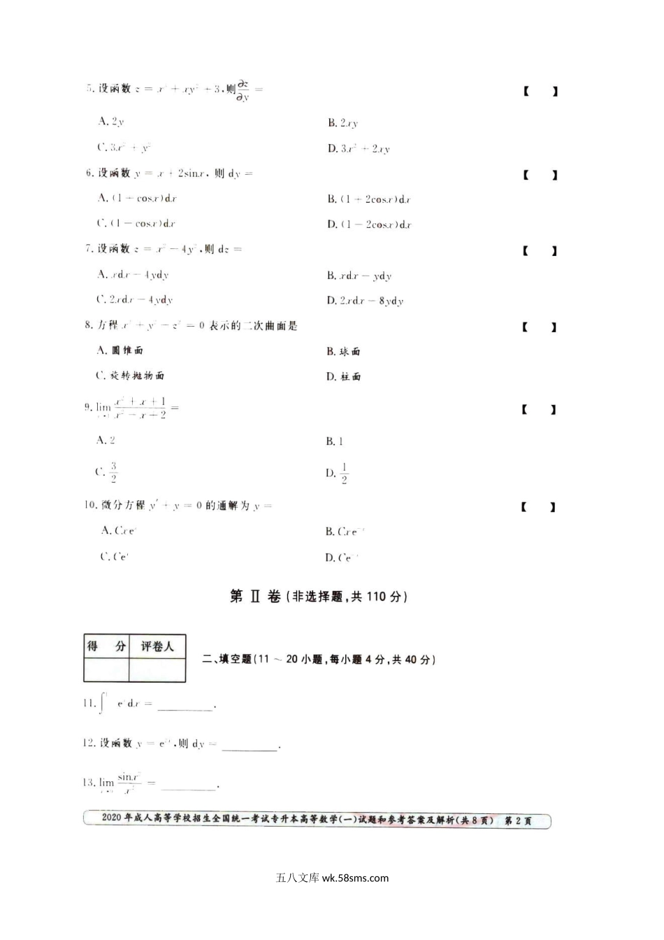 2020年甘肃成人高考专升本高数(一)真题及答案.doc_第3页