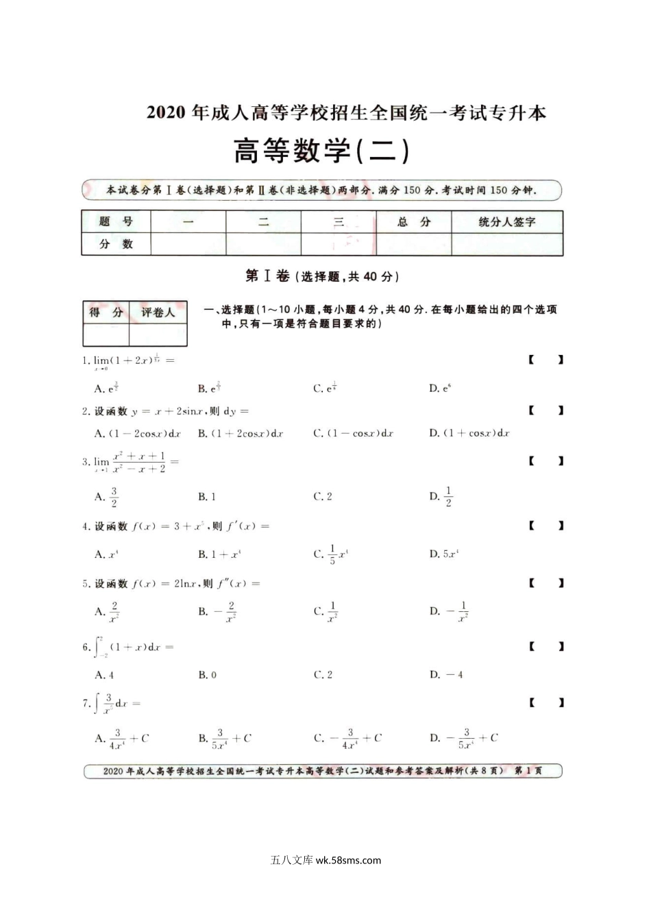 2020年成人高考专升本高数(二)真题及答案.doc_第2页