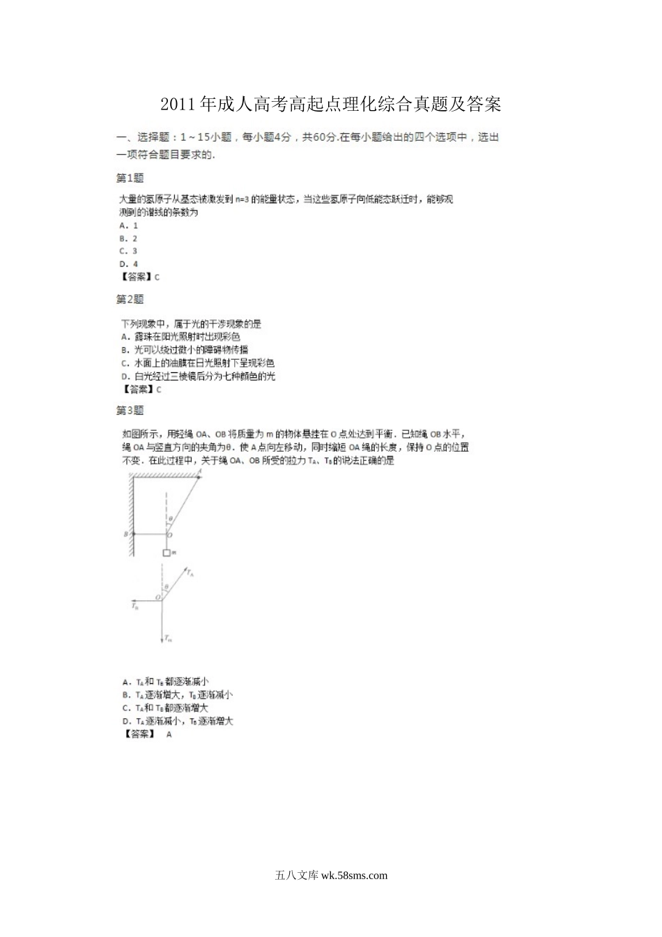 2011年成人高考高起点理化综合真题及答案.doc_第1页