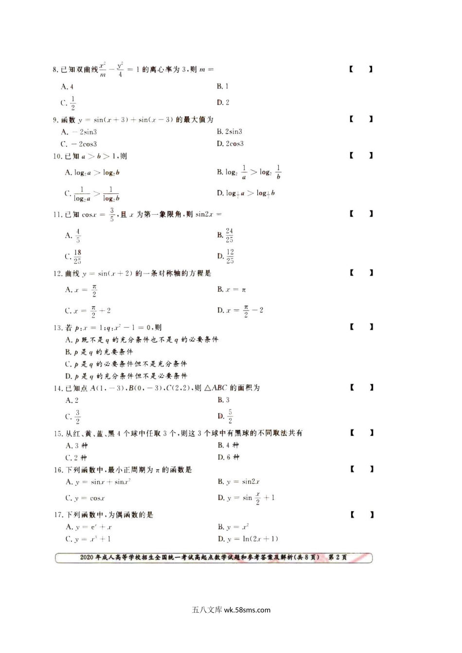 2020年福建成人高考高起点数学(文)真题及答案.doc_第3页