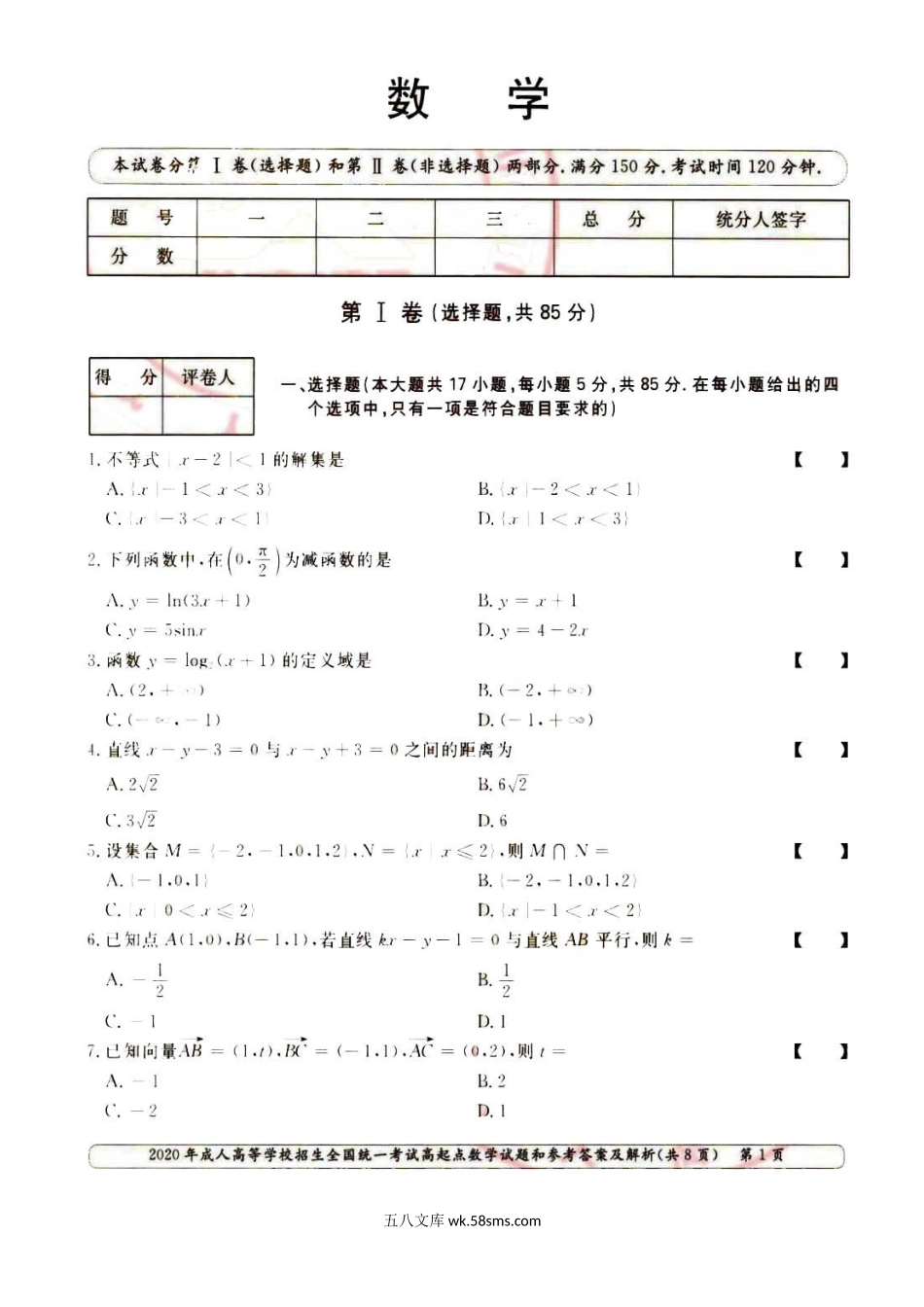 2020年上海成人高考高起点数学(文)真题及答案.doc_第2页
