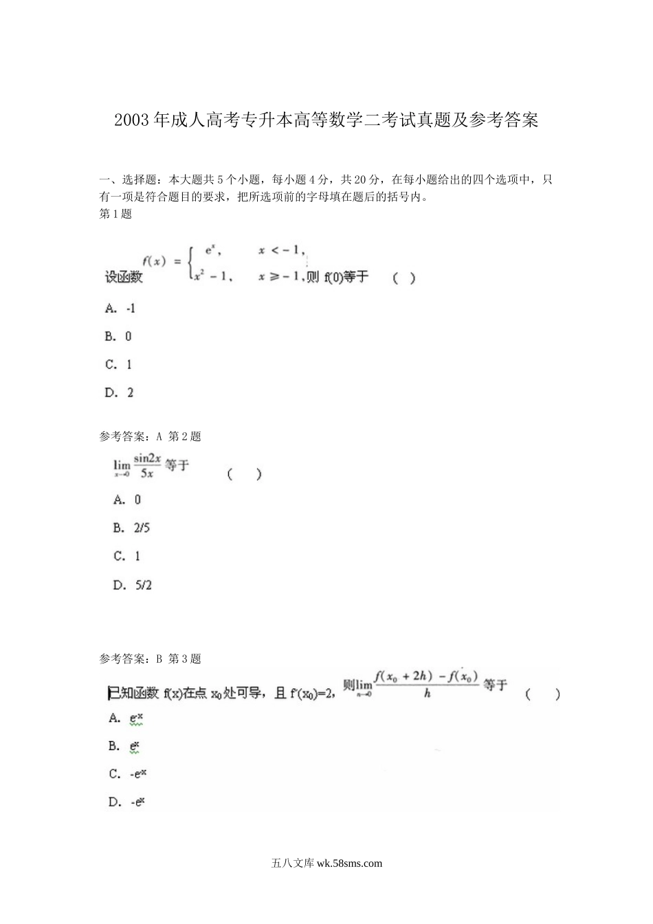 2003年成人高考专升本高等数学二考试真题及参考答案.doc_第1页