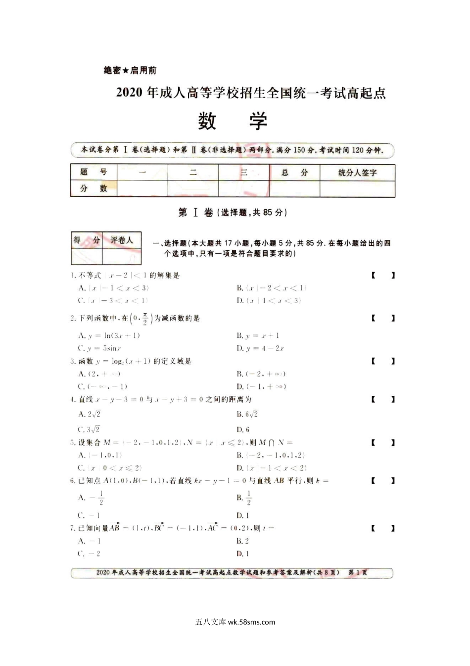 2020年甘肃成人高考高起点数学(理)真题及答案.doc_第2页