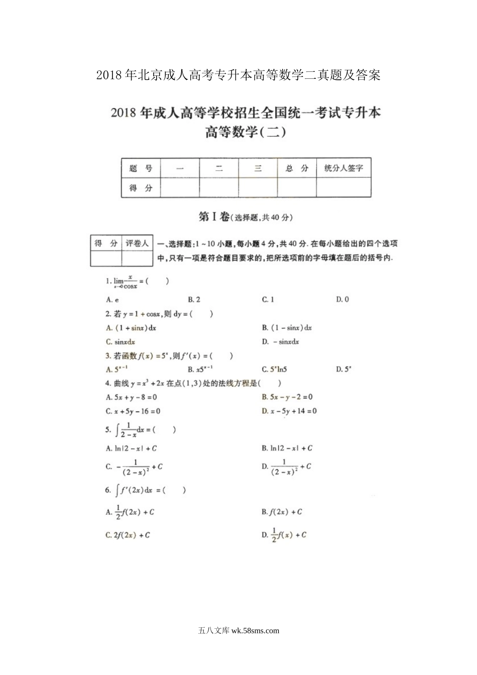 2018年北京成人高考专升本高等数学二真题及答案.doc_第1页