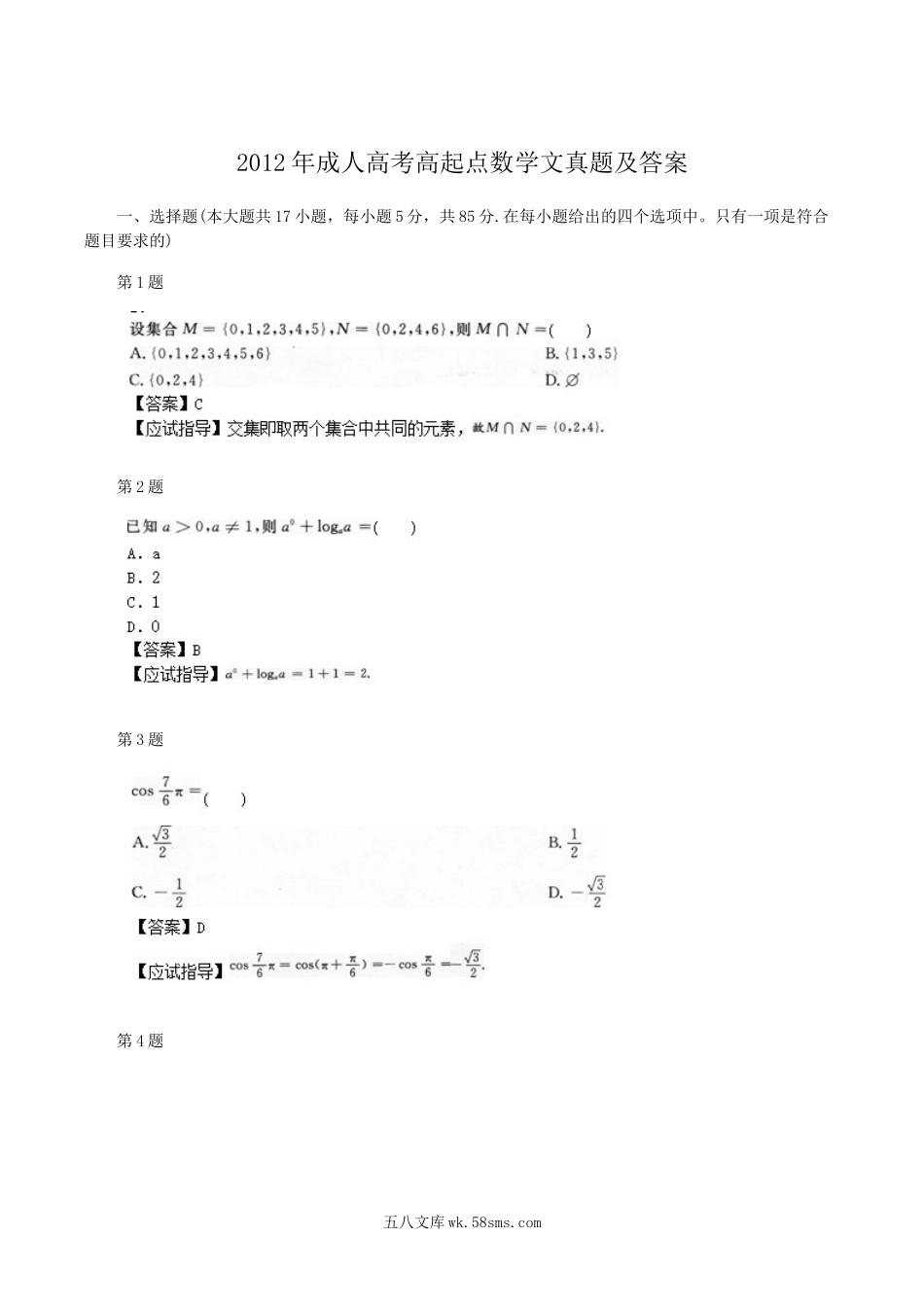 2012年成人高考高起点数学文真题及答案.doc_第1页