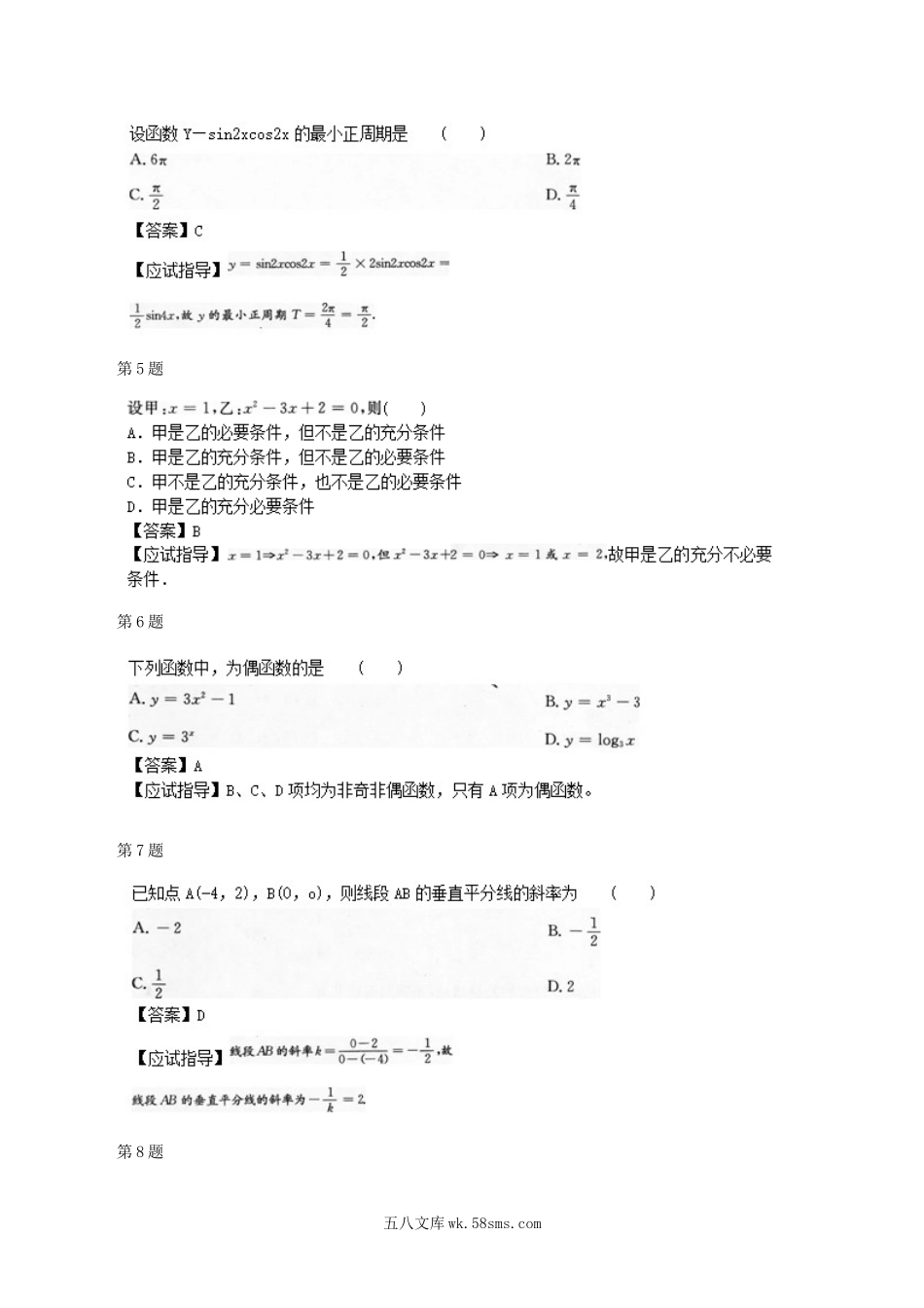 2012年成人高考高起点数学文真题及答案.doc_第2页