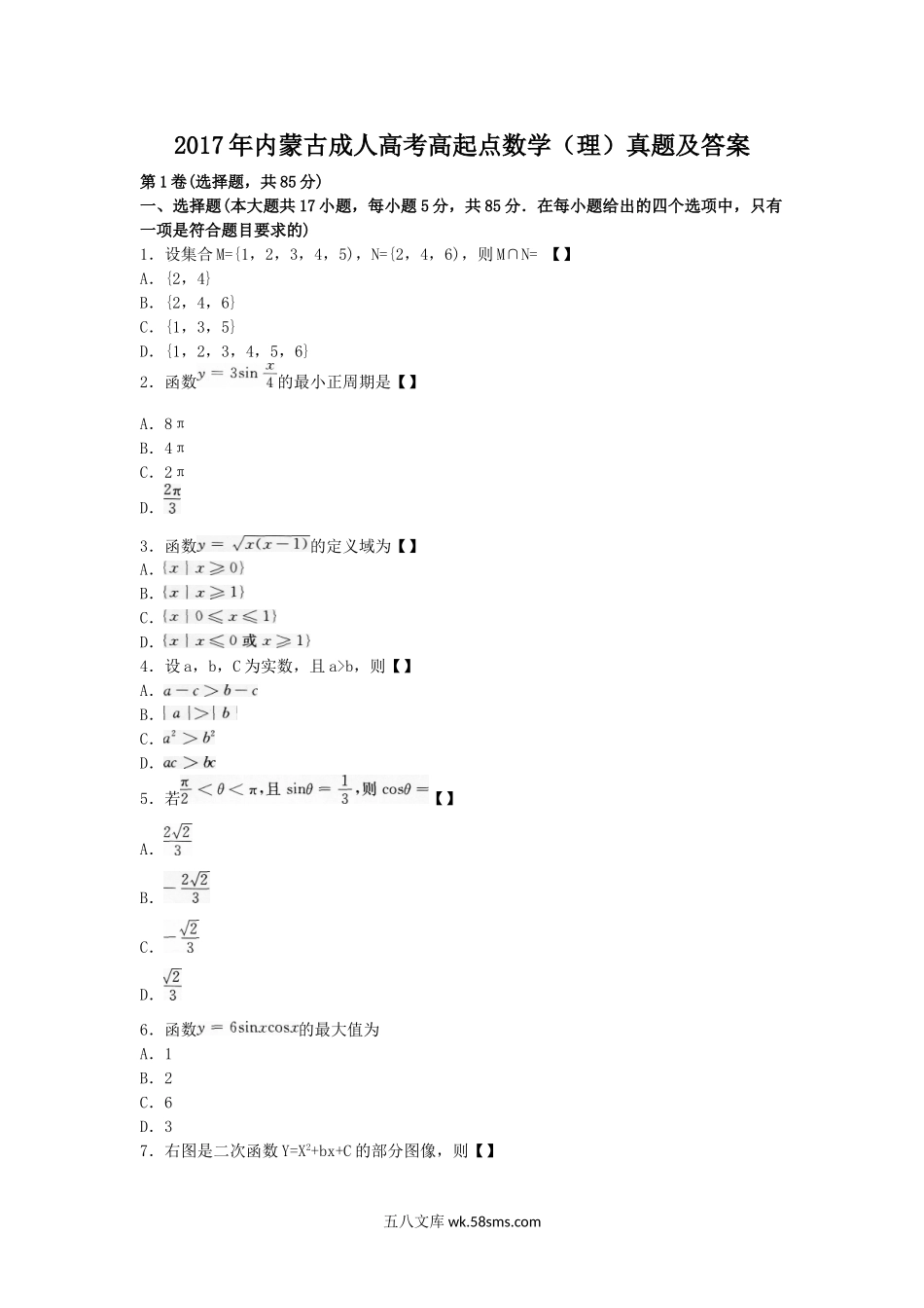 2017年内蒙古成人高考高起点数学(理)真题及答案.doc_第1页