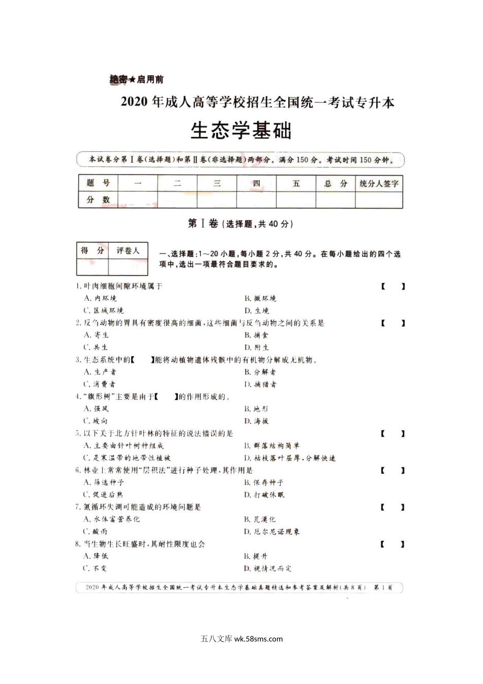 2020年河南成人高考专升本生态学基础真题及答案.doc_第2页