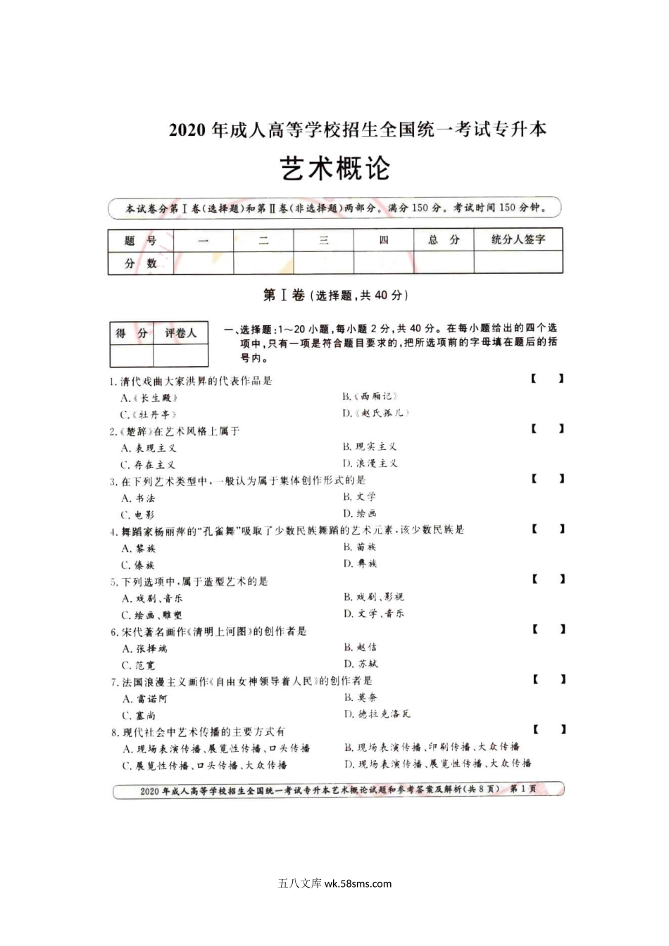 2020年北京成人高考专升本艺术概论真题及答案.doc_第2页