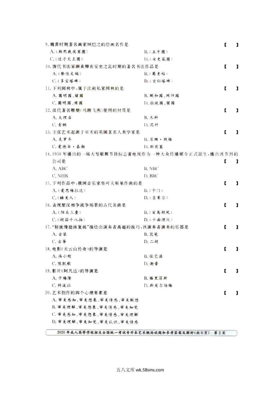 2020年甘肃成人高考专升本艺术概论真题及答案.doc_第3页