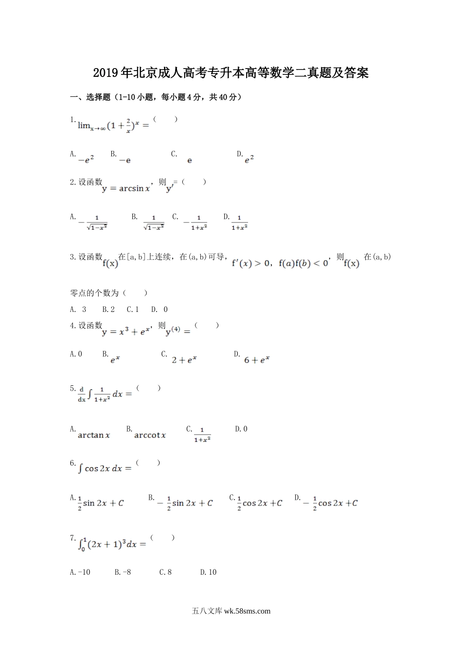 2019年北京成人高考专升本高等数学二真题及答案.doc_第1页