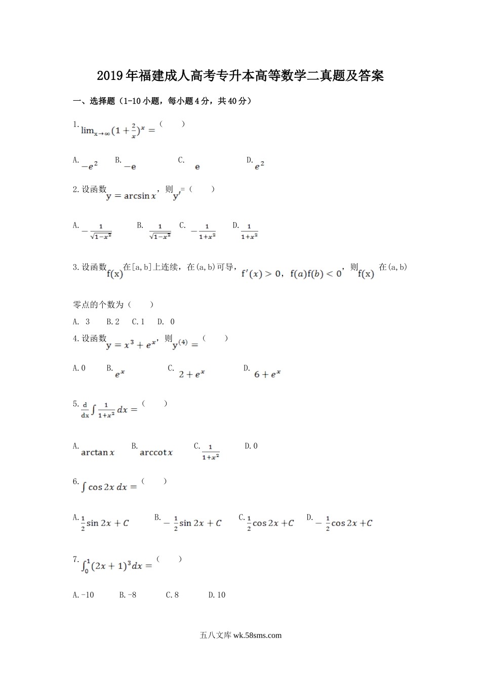 2019年福建成人高考专升本高等数学二真题及答案.doc_第1页