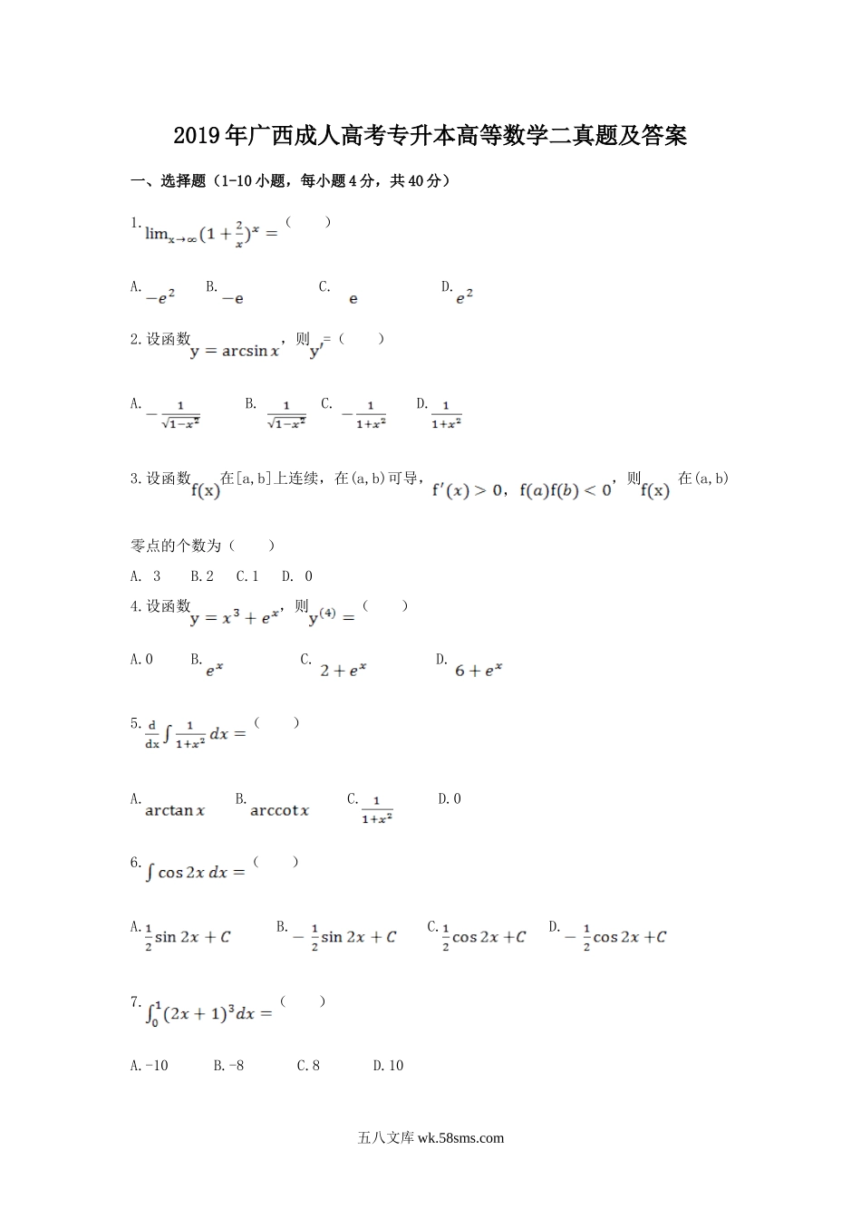 2019年广西成人高考专升本高等数学二真题及答案.doc_第1页