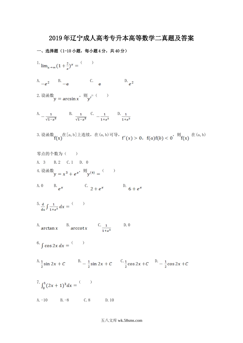 2019年辽宁成人高考专升本高等数学二真题及答案.doc_第1页