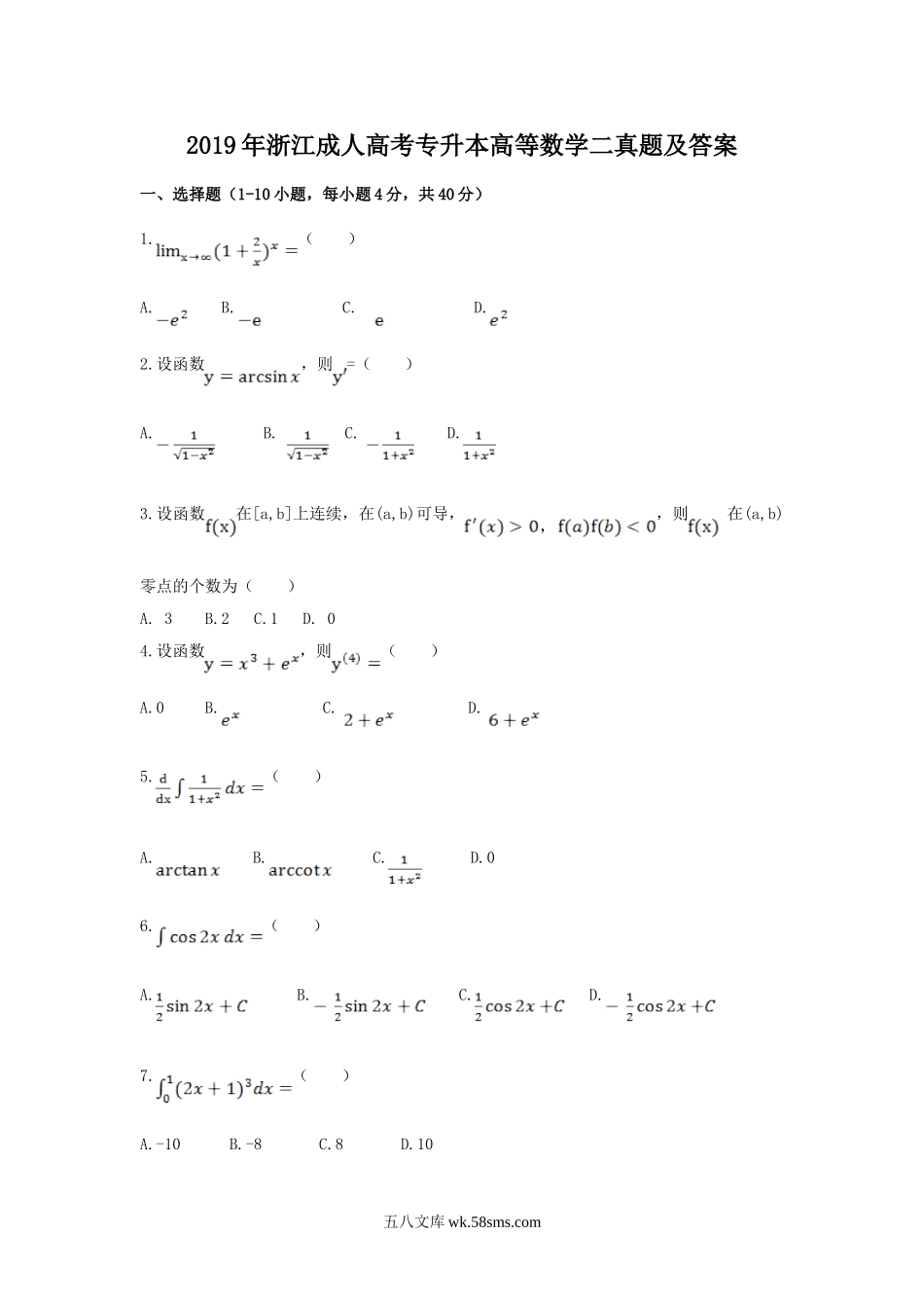 2019年浙江成人高考专升本高等数学二真题及答案.doc_第1页