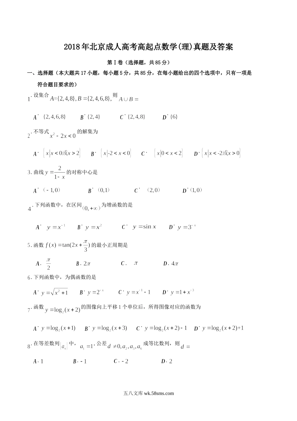 2018年北京成人高考高起点数学(理)真题及答案.doc_第1页