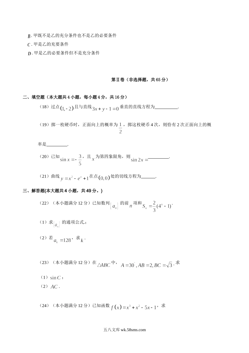 2018年北京成人高考高起点数学(理)真题及答案.doc_第3页