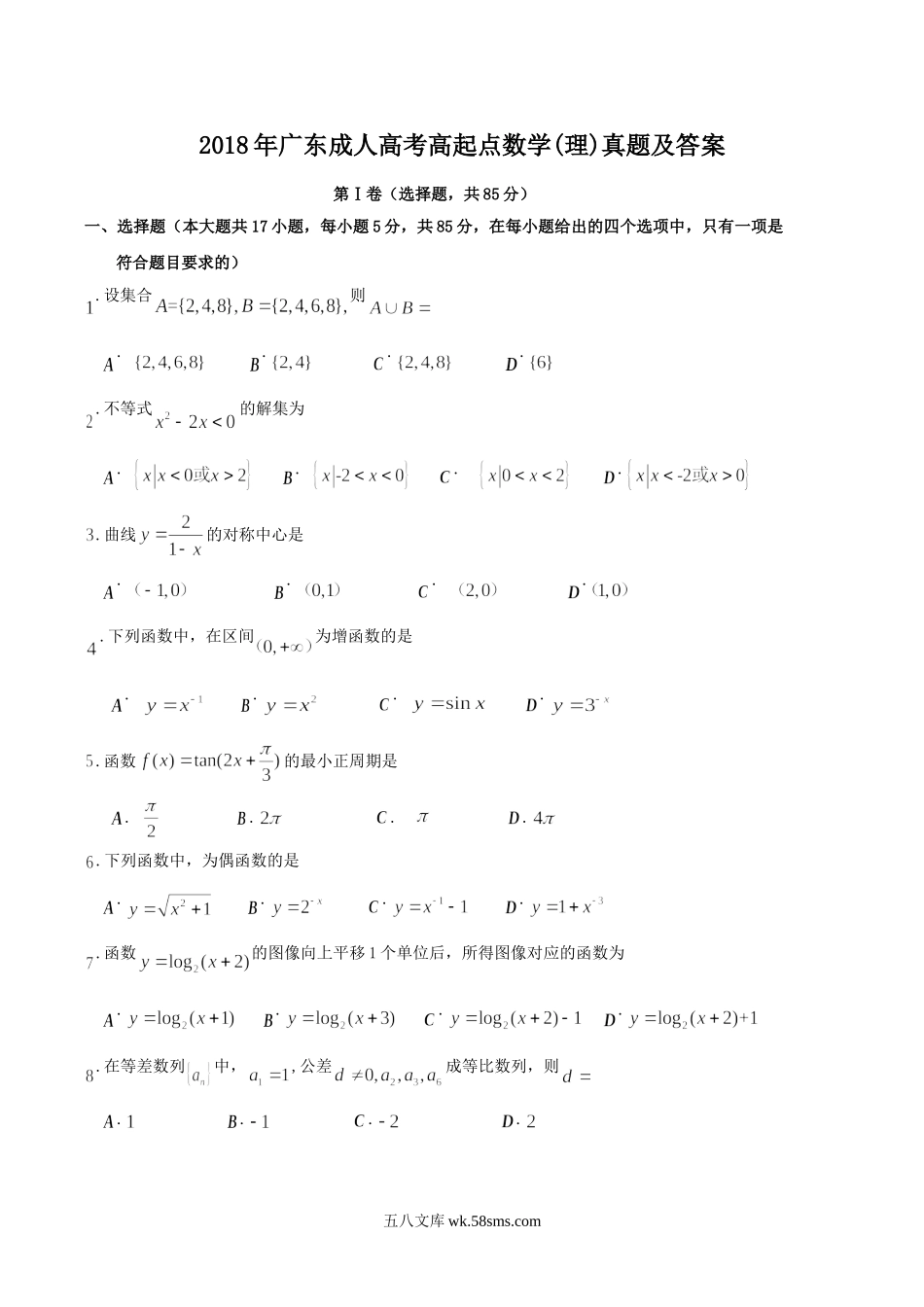 2018年广东成人高考高起点数学(理)真题及答案.doc_第1页