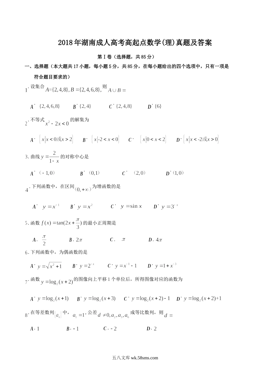 2018年湖南成人高考高起点数学(理)真题及答案.doc_第1页