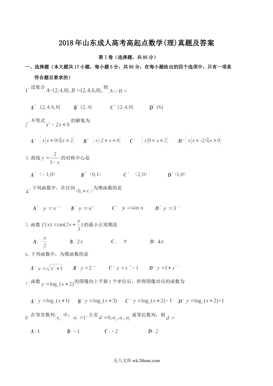 2018年山东成人高考高起点数学(理)真题及答案.doc_第1页