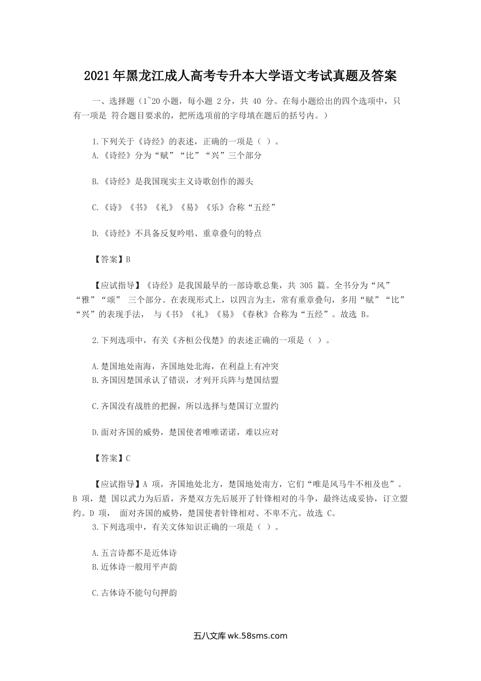 2021年黑龙江成人高考专升本大学语文考试真题及答案.doc_第1页