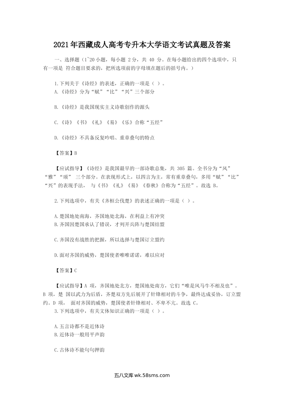 2021年西藏成人高考专升本大学语文考试真题及答案.doc_第1页