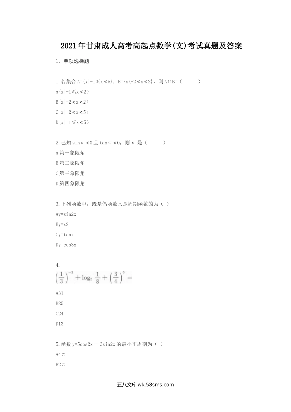 2021年甘肃成人高考高起点数学(文)考试真题及答案.doc_第1页