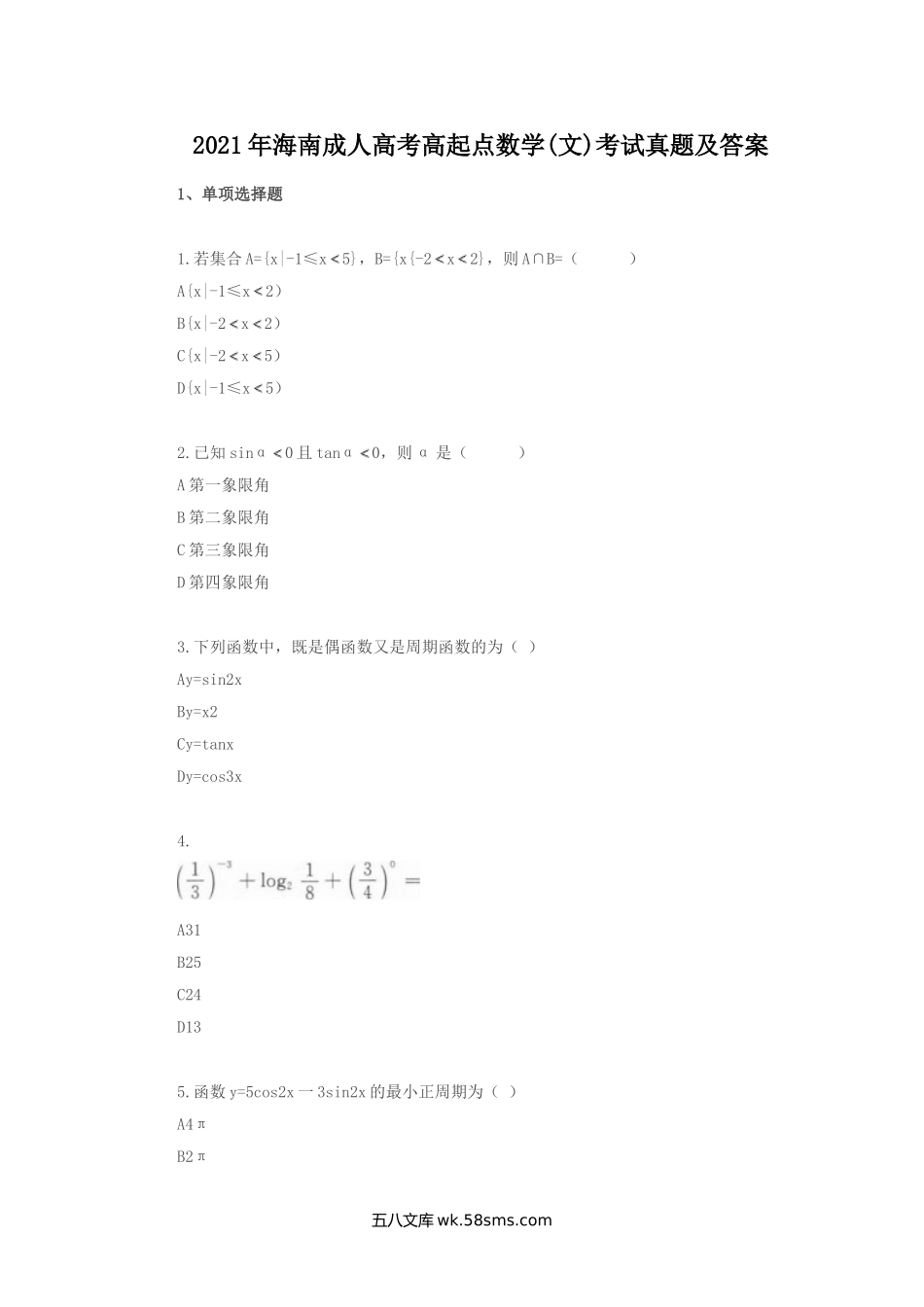 2021年海南成人高考高起点数学(文)考试真题及答案.doc_第1页