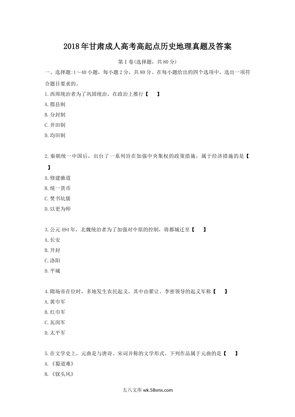 2018年甘肃成人高考高起点历史地理真题及答案.doc_第1页