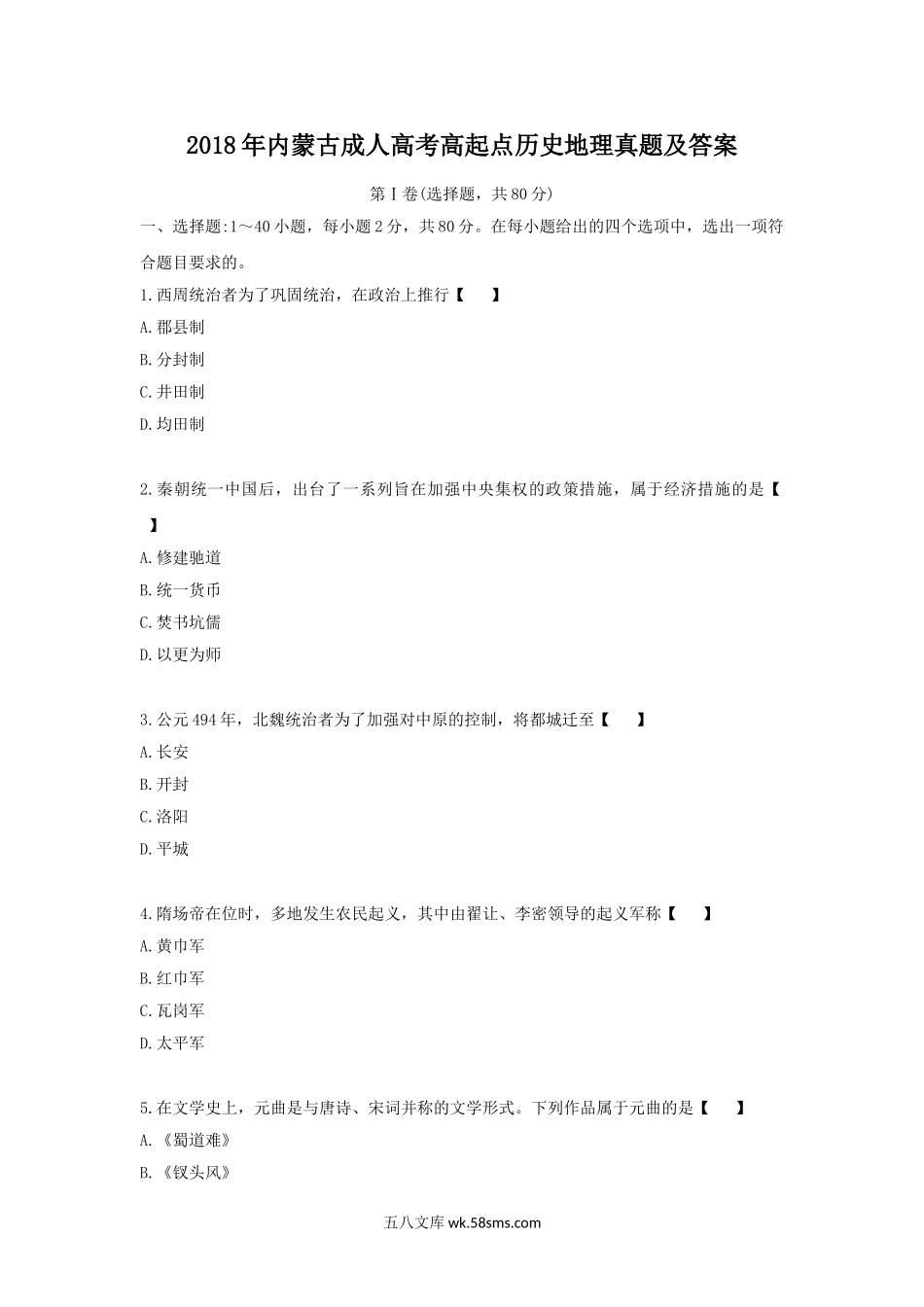 2018年内蒙古成人高考高起点历史地理真题及答案.doc_第1页