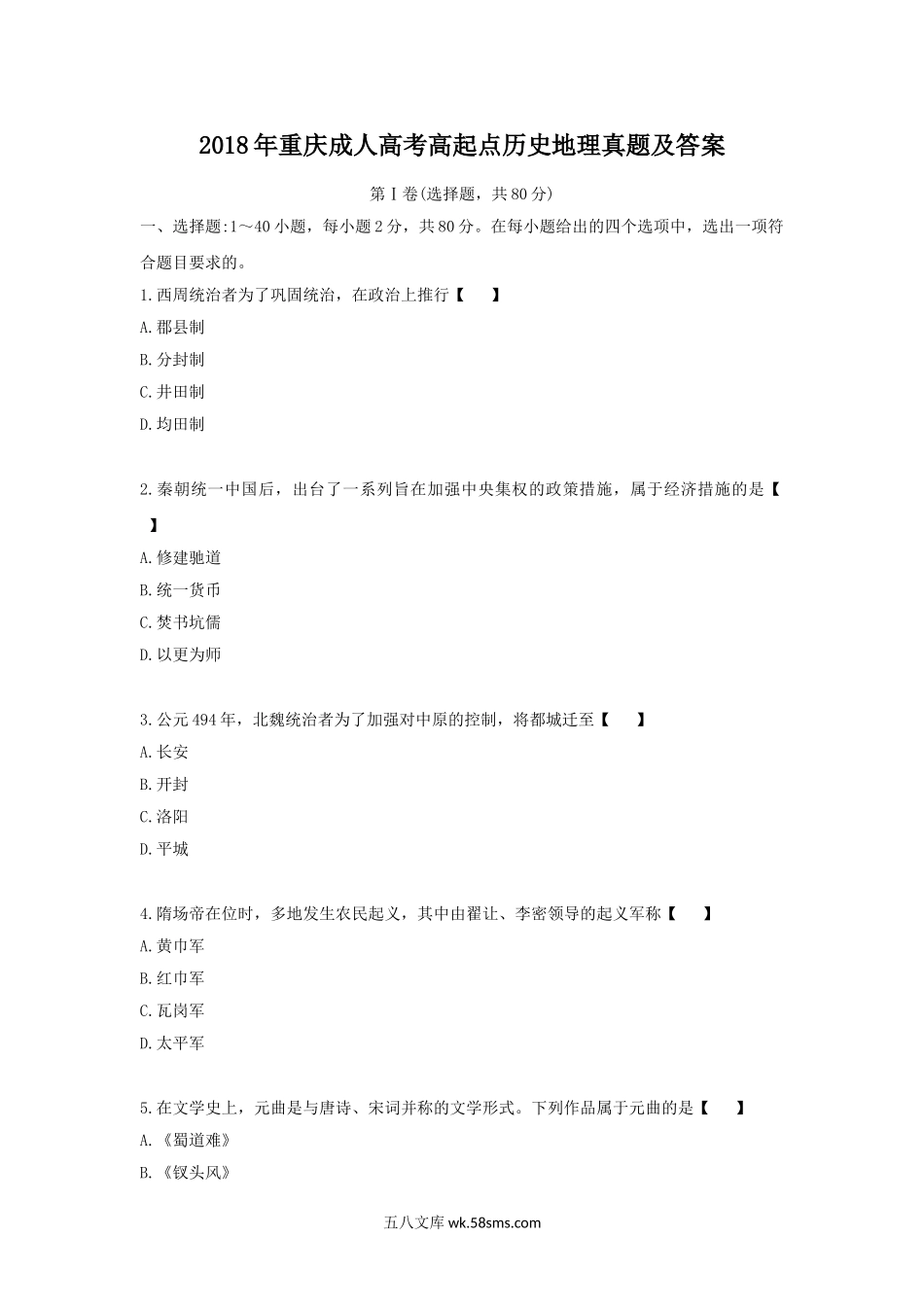 2018年重庆成人高考高起点历史地理真题及答案.doc_第1页