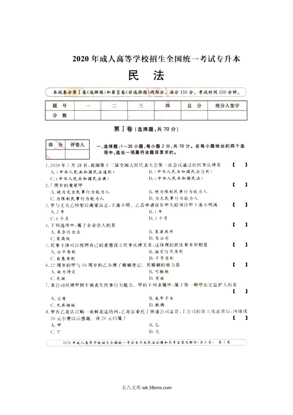 2020年福建成人高考专升本民法真题及答案.doc_第2页