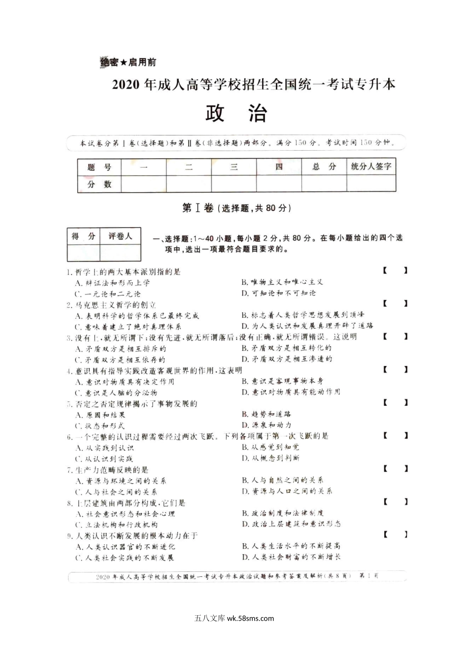 2020年甘肃成人高考专升本政治真题及答案.doc_第2页