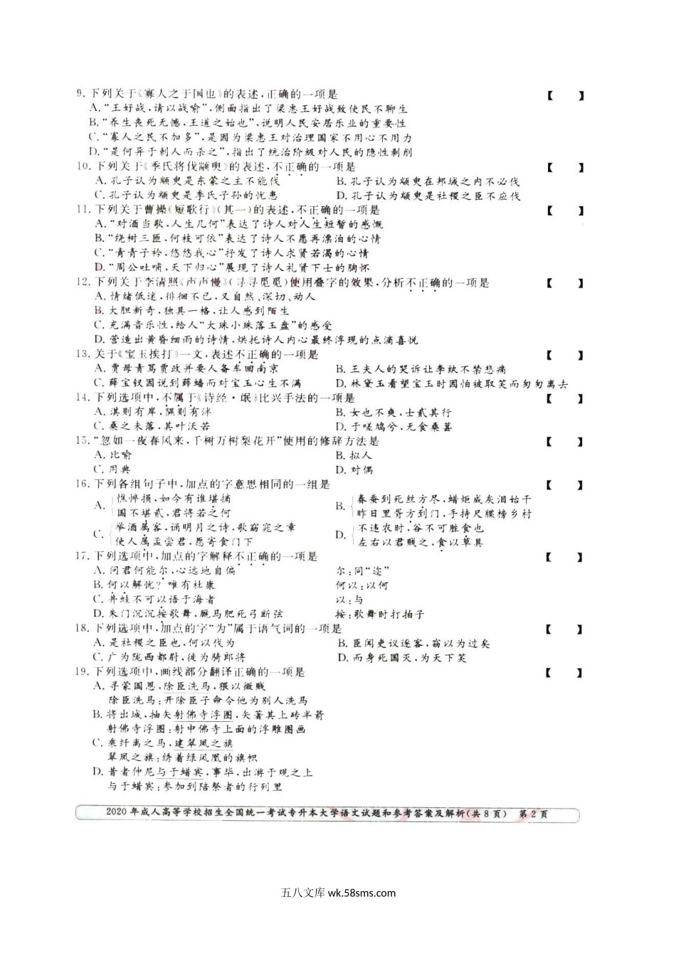 2020年成人高考专升本大学语文真题及答案.doc_第3页