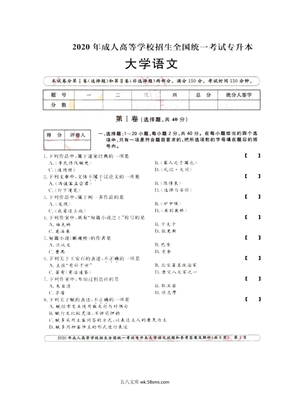 2020年福建成人高考专升本大学语文真题及答案.doc_第2页