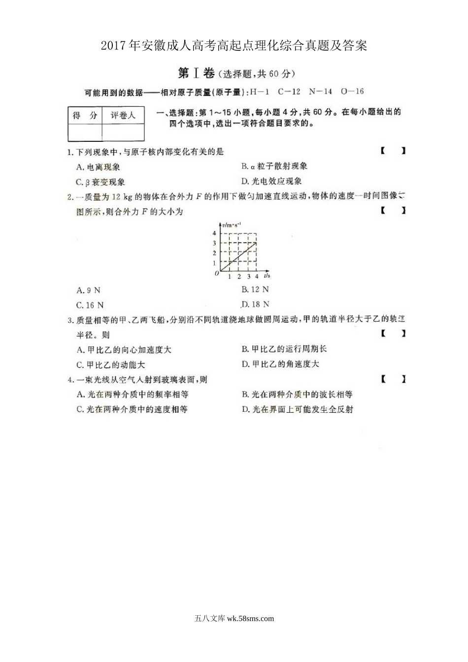 2017年安徽成人高考高起点理化综合真题及答案.doc_第1页