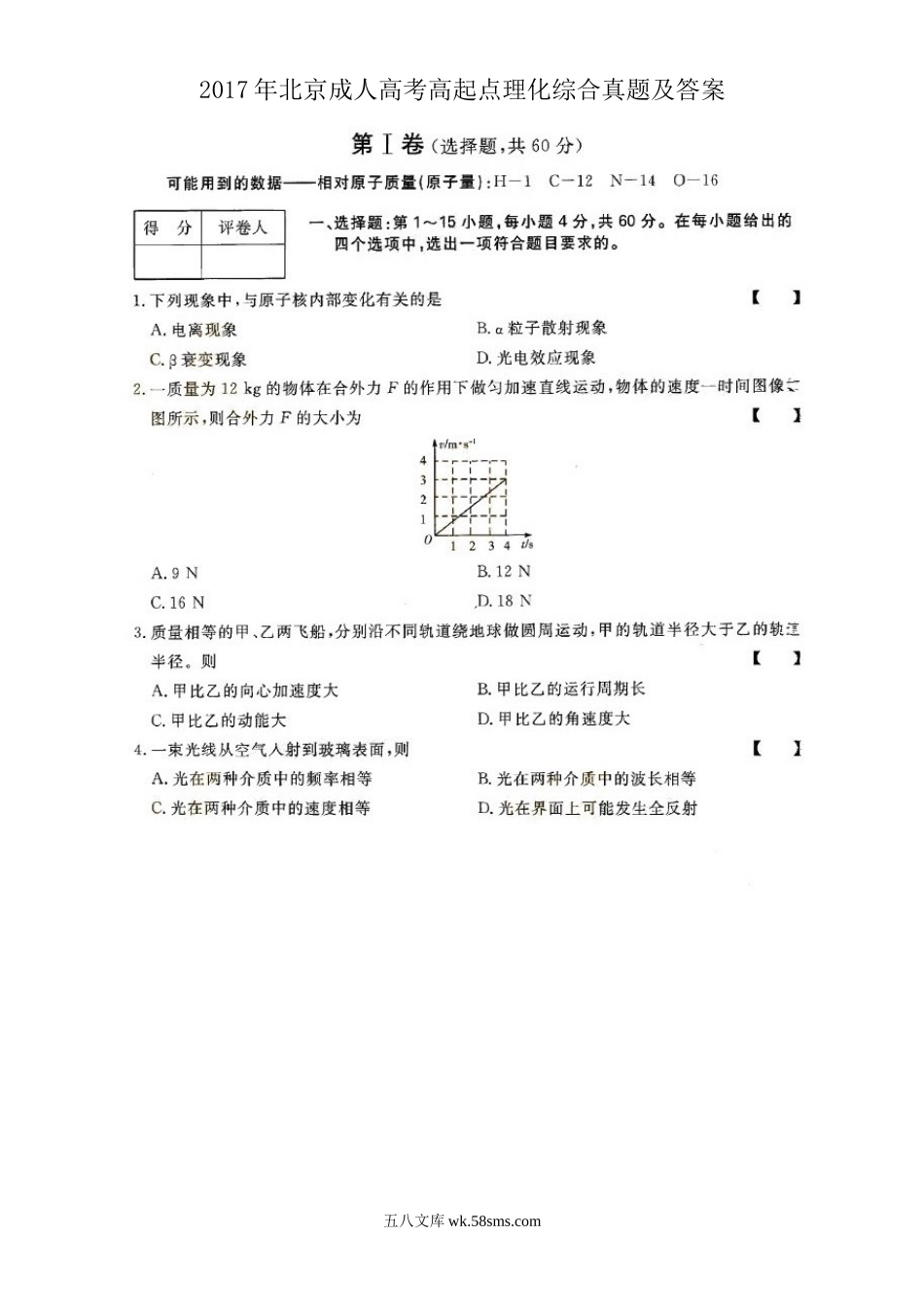 2017年北京成人高考高起点理化综合真题及答案.doc_第1页