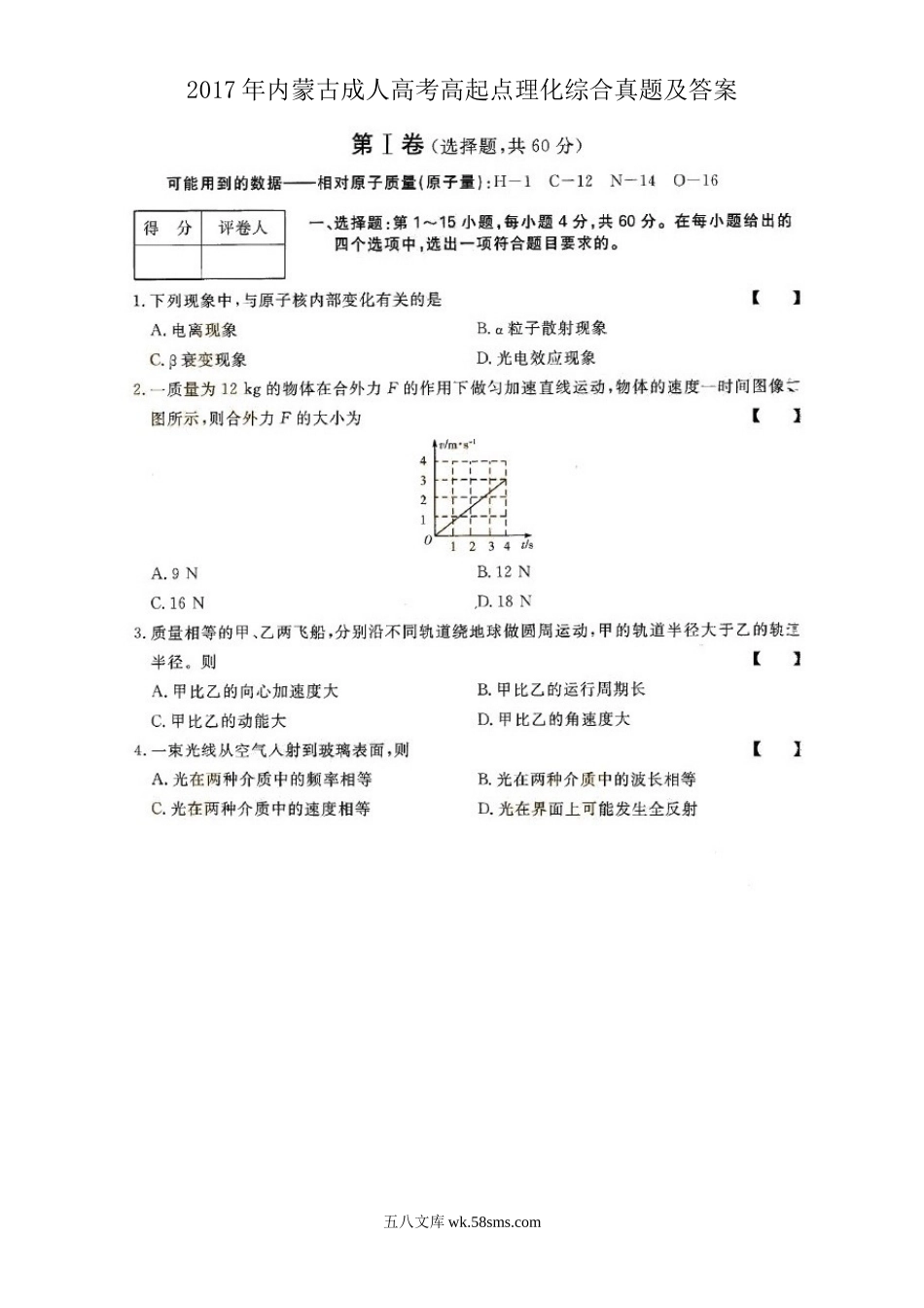 2017年内蒙古成人高考高起点理化综合真题及答案.doc_第1页