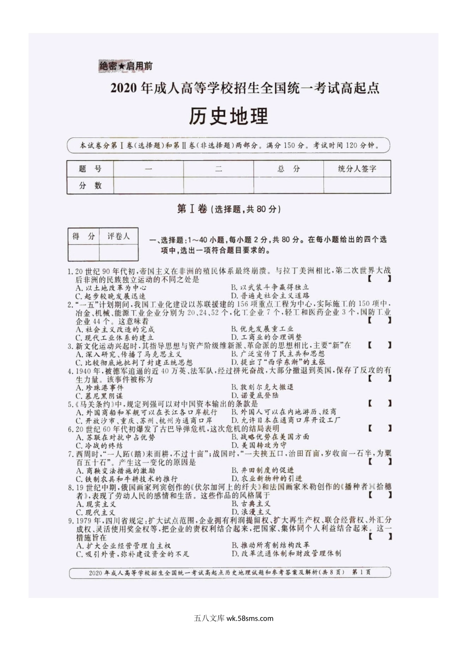 2020年广东成人高考高起点历史地理(文综)真题及答案.doc_第2页