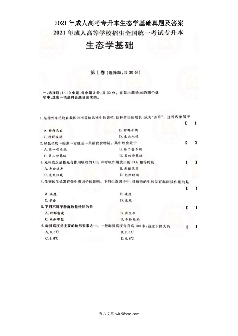 2021年成人高考专升本生态学基础真题及答案.doc_第1页