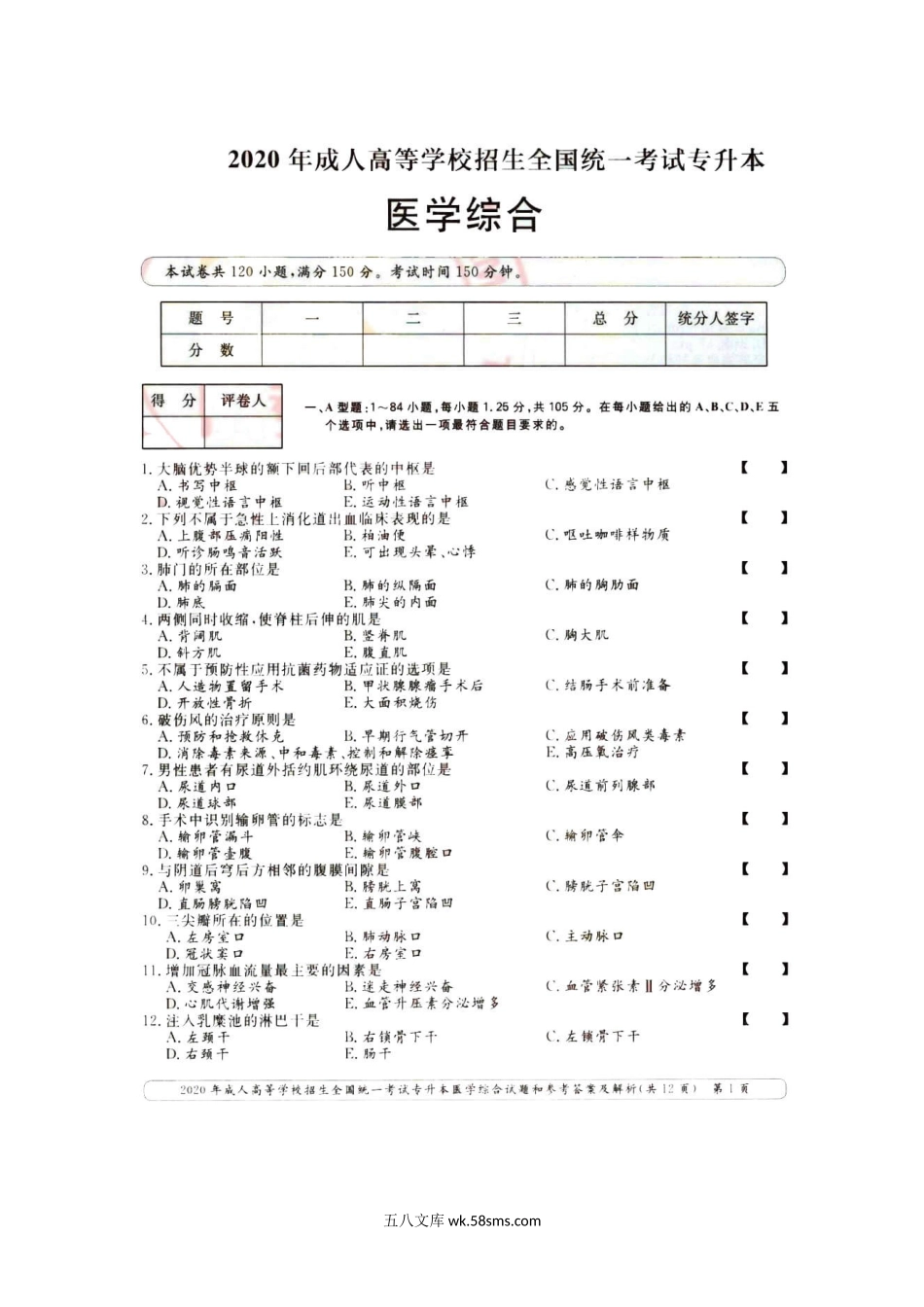 2020年北京成人高考专升本医学综合真题及答案.doc_第2页