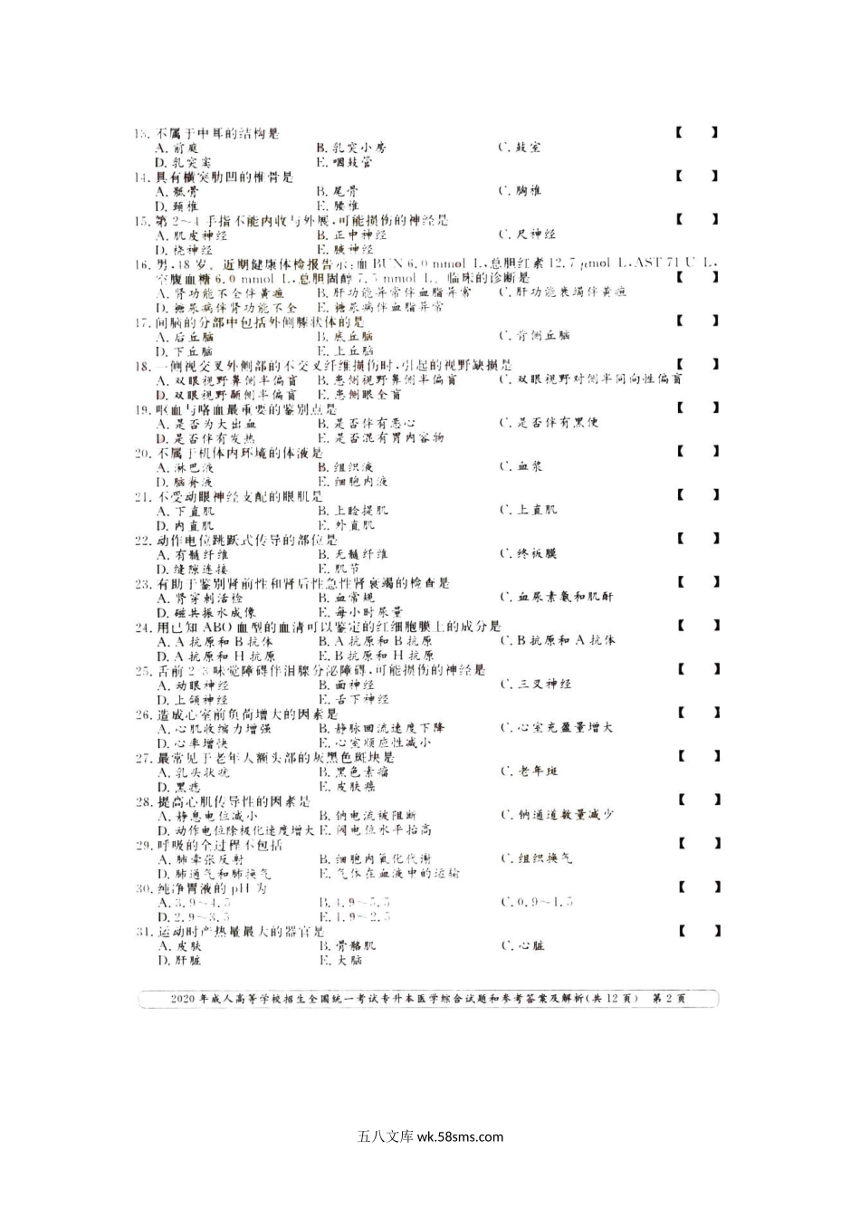 2020年北京成人高考专升本医学综合真题及答案.doc_第3页