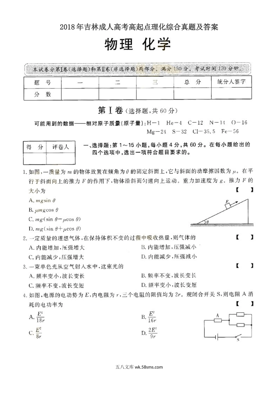 2018年吉林成人高考高起点理化综合真题及答案.doc_第1页