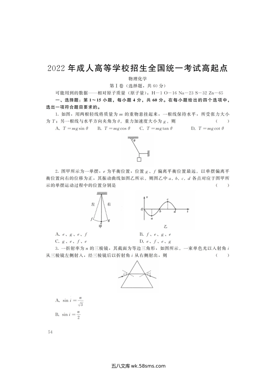 2022年北京成人高考高起点物理化学(理综)真题及答案.doc_第2页